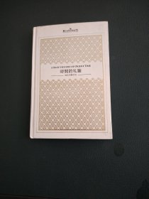 时间的礼鉴
