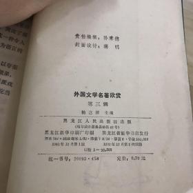 外国文学名著欣赏 第一、三、四、六辑 （四本合售）