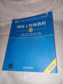 网络工程师教程（第5版）（全国计算机技术与软件专业技术资格（水平）考试指定用书）