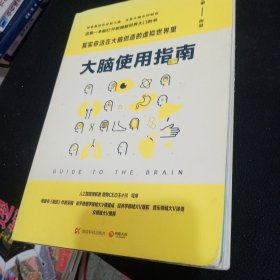 大脑使用指南：其实你活在大脑创造的虚拟世界里