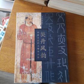 契丹风韵（内蒙古辽代文物珍品展）