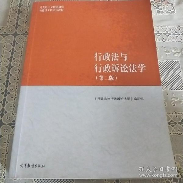 行政法与行政诉讼法学（第二版）