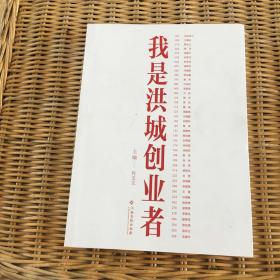 我是洪城创业者
