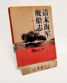 清末海军舰船志