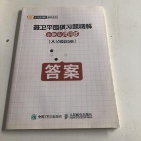 聂卫平围棋习题精解手筋专项训练从10级到5级（答案）