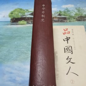 中华币史