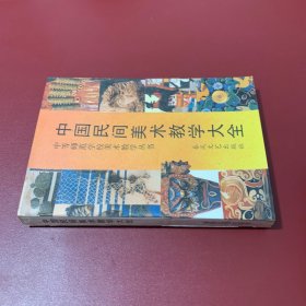 中国民间美术教学大全