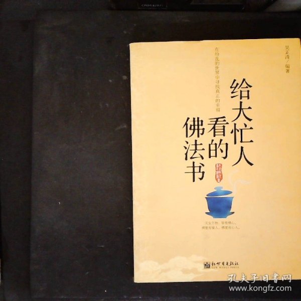 给大忙人看的佛法书：你忙，我忙，他忙。大街上人们行色匆匆，办公室里人们忙忙碌碌，工作台前人们废寝忘食...有人忙出来功成名就，有人忙出了事半功倍，有人忙出了身心疲惫，有人忙出来迷惘无助...