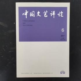 中国文艺评论 2017年 月刊 第6期总第21期