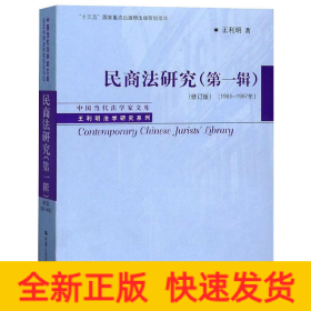 民商法研究:1983-1997年.第一輯
