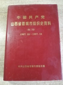 中国共产党晋城市组织史资料.第二卷:1987.10～1997.10