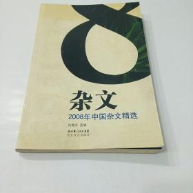 2008年中国杂文精选