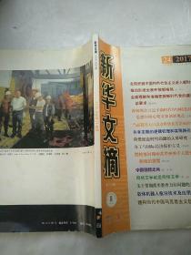 新华文摘2017/24