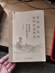 刘伯温文化当代价值研究 签赠本