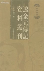 辽金元传记资料丛刊32开 全二十二册原箱装