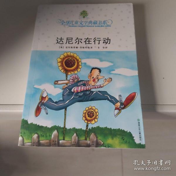 达尼尔在行动：全球儿童文学典藏书系