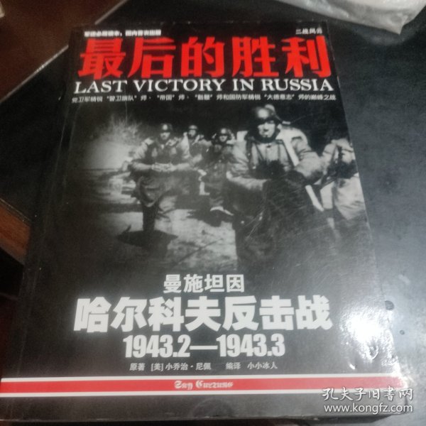 最后的胜利：哈尔科夫反击战1943.2——1943.3