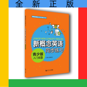 新概念英語青少版入門級(jí)B同步練習(xí)