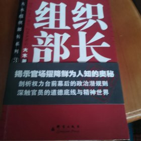大木组织部长系列：组织部长
