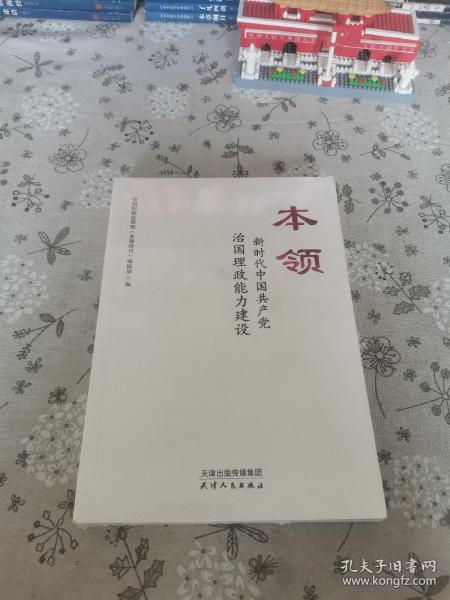 本领：新时代中国共产党治国理政能力建设