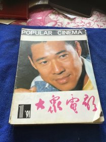 大众电影1991年全年