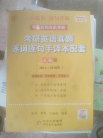 二手正版考研英语真题逐词逐句手译本配套 试卷版（2011—2018年）9787570431052