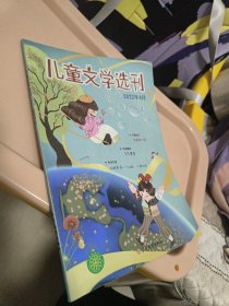 儿童文学选刊 2022年4月