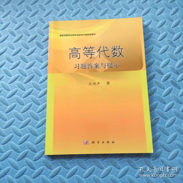 高等代数习题答案与提示