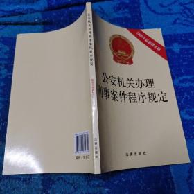 公安机关办理刑事案件程序规定（2020年最新修正版）