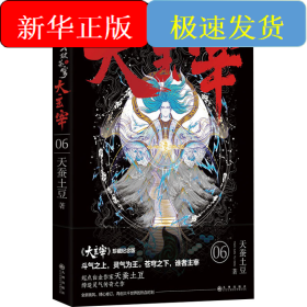 大主宰 6 珍藏纪念版