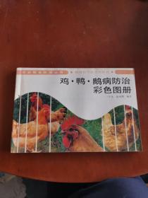 鸡·鸭·鹅病防治彩色图册