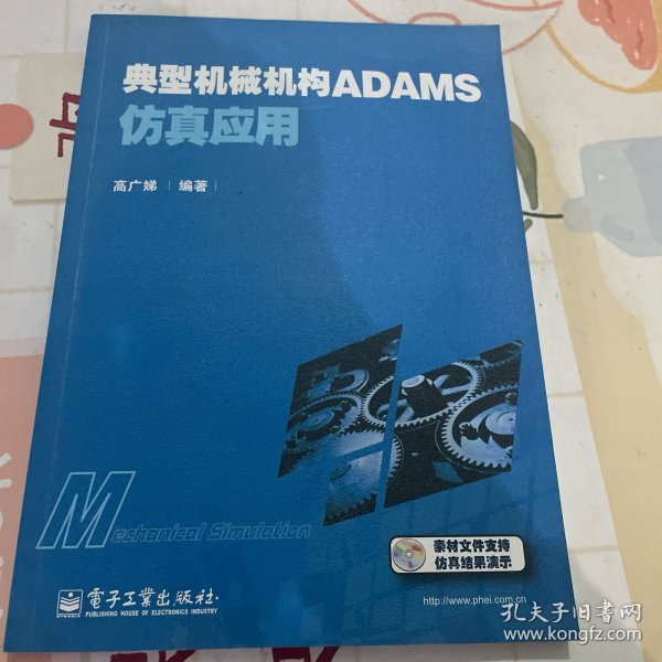 典型机械机构ADAMS仿真应用