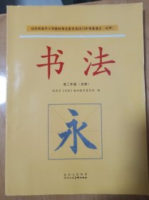 书法.高二年级(全册)