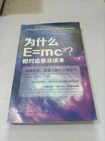 为什么E=mc2相对论普及读本