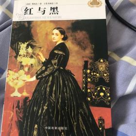 红与黑