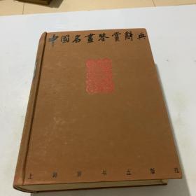 中国名画鉴赏辞典