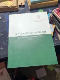 逸香ESW品酒师中级课程教材