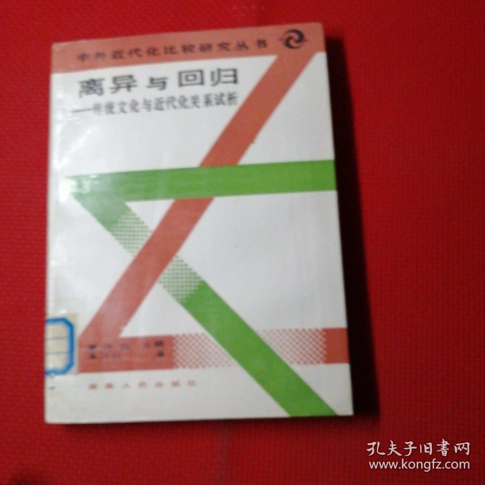 离异与回归，一传统文化与近代化关系试析，