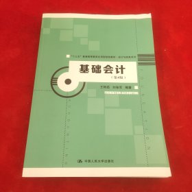 基础会计（第4版）/“十三五”普通高等教育应用型规划教材·会计与财务系列