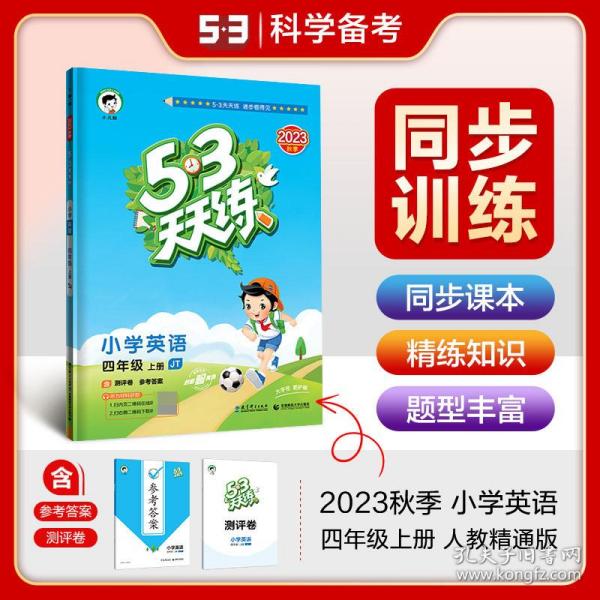 53天天练小学英语四年级上册JT（人教精通版）2020年秋（含答案册及测评卷）