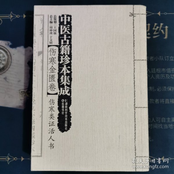 中医古籍珍本集成·伤寒金匮卷：伤寒类证活人书
