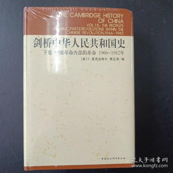 剑桥中华人民共和国史（下卷）：中国革命内部的革命 1966-1982年