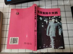 毛泽东与十大将