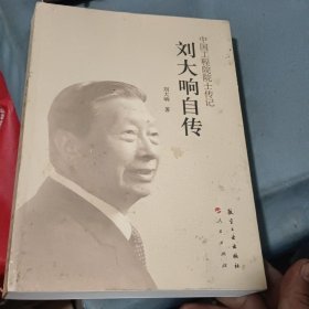 刘大响自传（签赠本）