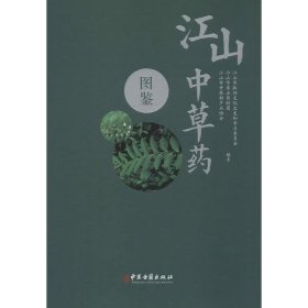 江山中草药图鉴(精) 9787515219554