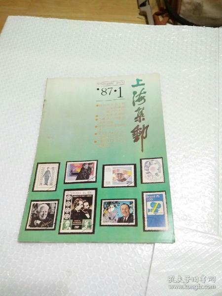 上海集邮1987.1