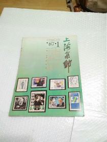 上海集邮1987.1
