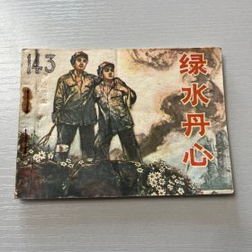 连环画。绿水丹心