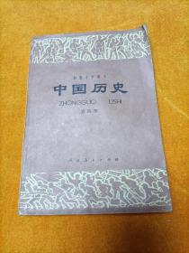 初级中学课本 中国历史（第四册）