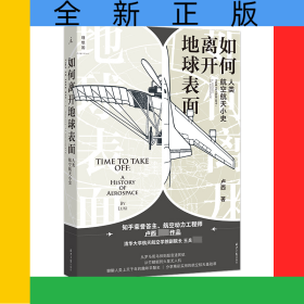 如何离开地球表面：人类航空航天小史